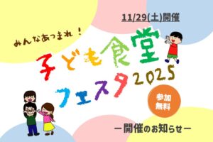 子ども食堂フェスタ2025を開催します！