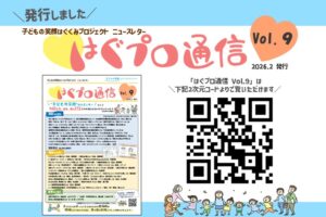 『はぐプロ通信Vol.9』を発行しました！